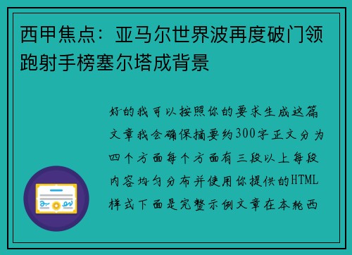 西甲焦点：亚马尔世界波再度破门领跑射手榜塞尔塔成背景