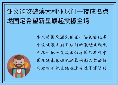 谢文能攻破澳大利亚球门一夜成名点燃国足希望新星崛起震撼全场