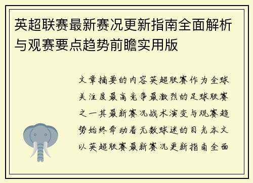 英超联赛最新赛况更新指南全面解析与观赛要点趋势前瞻实用版