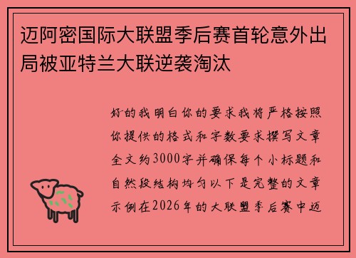 迈阿密国际大联盟季后赛首轮意外出局被亚特兰大联逆袭淘汰