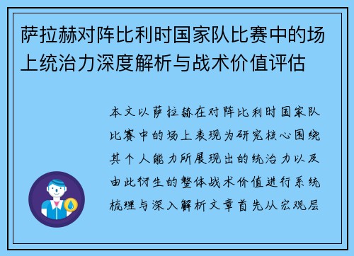 萨拉赫对阵比利时国家队比赛中的场上统治力深度解析与战术价值评估