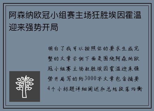 阿森纳欧冠小组赛主场狂胜埃因霍温迎来强势开局