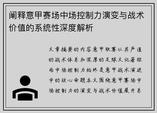 阐释意甲赛场中场控制力演变与战术价值的系统性深度解析