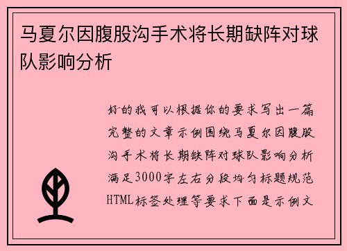 马夏尔因腹股沟手术将长期缺阵对球队影响分析
