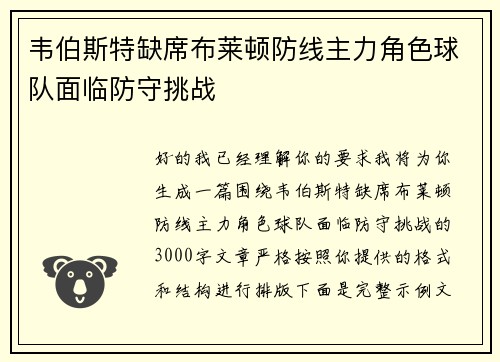 韦伯斯特缺席布莱顿防线主力角色球队面临防守挑战