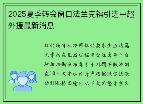 2025夏季转会窗口法兰克福引进中超外援最新消息