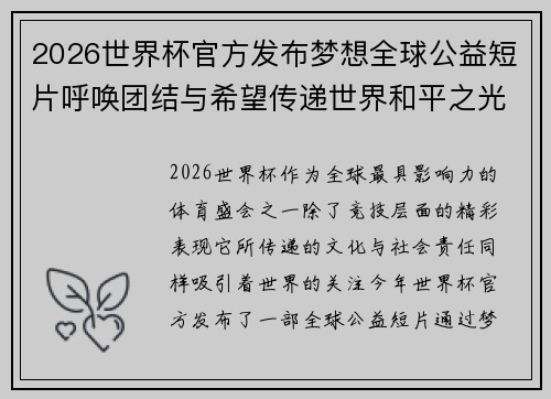 2026世界杯官方发布梦想全球公益短片呼唤团结与希望传递世界和平之光