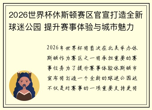 2026世界杯休斯顿赛区官宣打造全新球迷公园 提升赛事体验与城市魅力