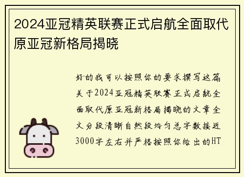 2024亚冠精英联赛正式启航全面取代原亚冠新格局揭晓
