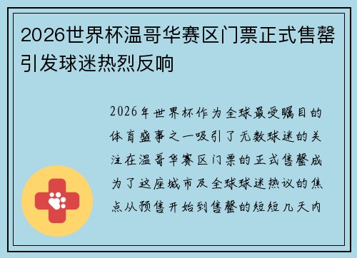 2026世界杯温哥华赛区门票正式售罄引发球迷热烈反响