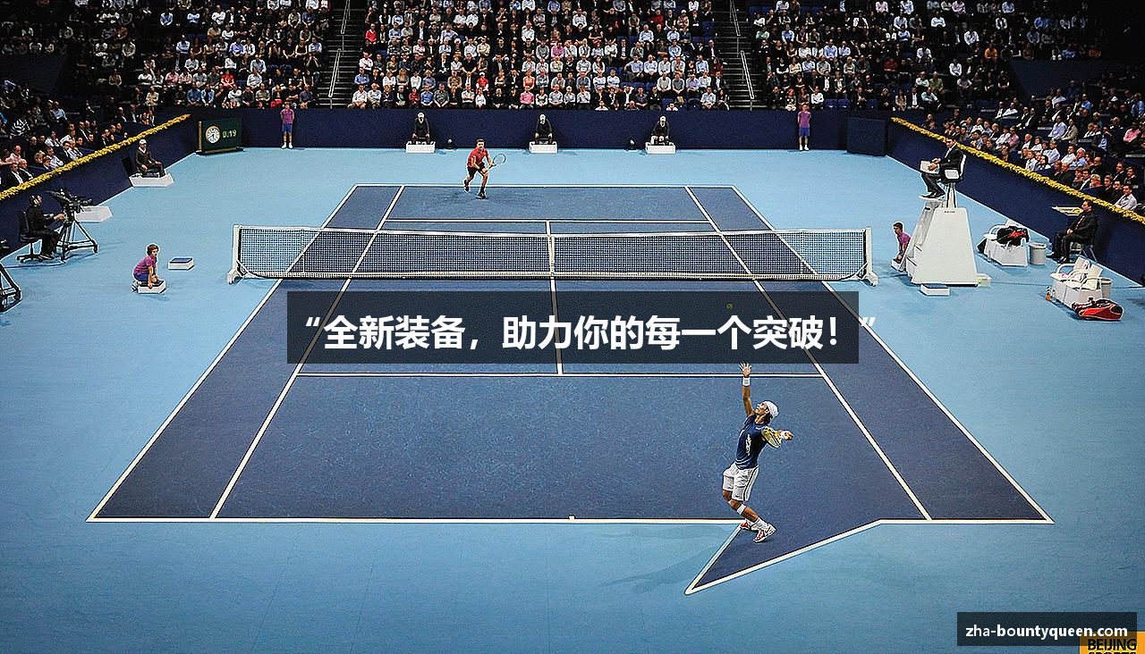 “全新装备，助力你的每一个突破！”